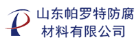 山东帕罗特防腐材料有限公司