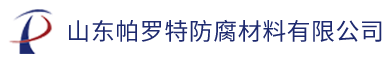 山东帕罗特防腐材料有限公司